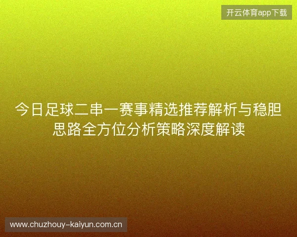 今日足球二串一赛事精选推荐解析与稳胆思路全方位分析策略深度解读