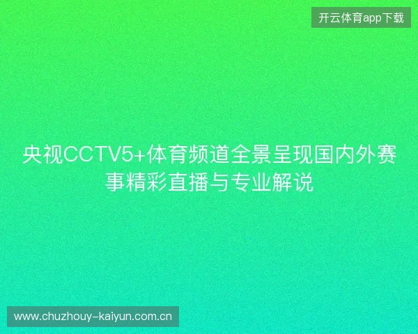 央视CCTV5+体育频道全景呈现国内外赛事精彩直播与专业解说