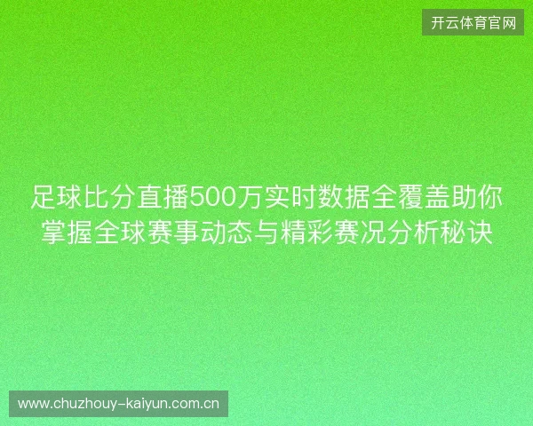 足球比分直播500万实时数据全覆盖助你掌握全球赛事动态与精彩赛况分析秘诀