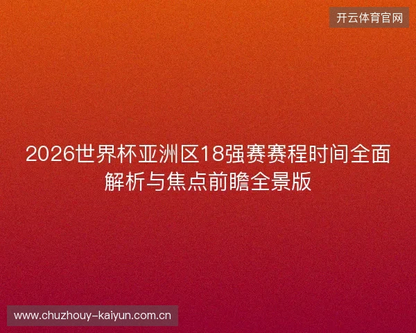 2026世界杯亚洲区18强赛赛程时间全面解析与焦点前瞻全景版