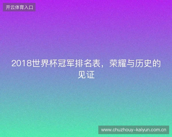 2018世界杯冠军排名表，荣耀与历史的见证