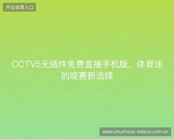 CCTV5无插件免费直播手机版，体育迷的观赛新选择