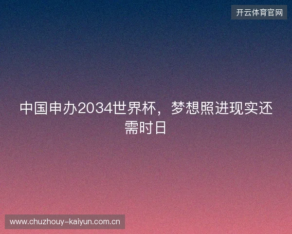 中国申办2034世界杯，梦想照进现实还需时日