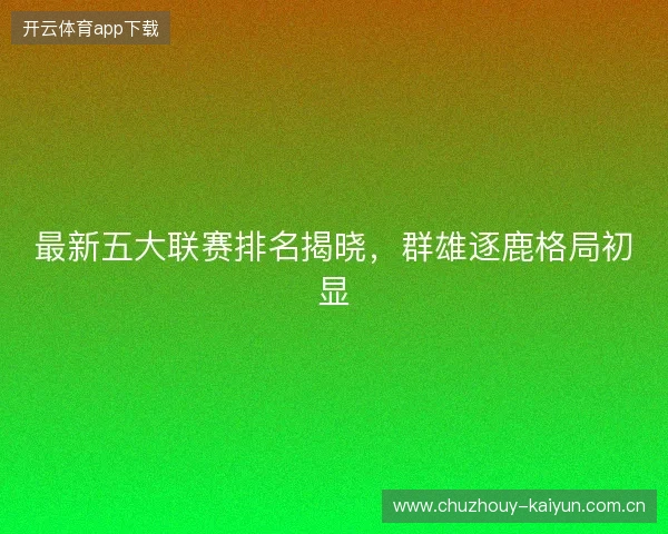 最新五大联赛排名揭晓，群雄逐鹿格局初显
