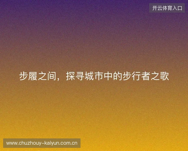 步履之间，探寻城市中的步行者之歌