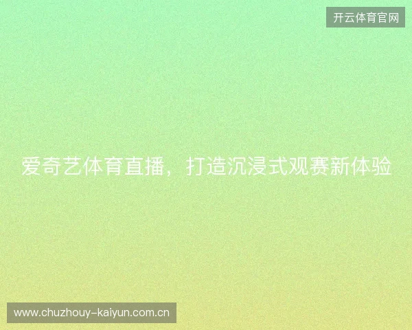 爱奇艺体育直播，打造沉浸式观赛新体验