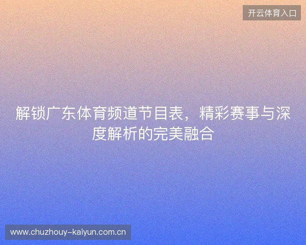 解锁广东体育频道节目表，精彩赛事与深度解析的完美融合