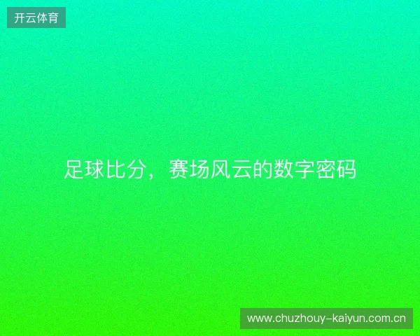 足球比分，赛场风云的数字密码